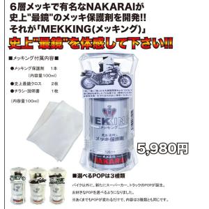 NAKARAI ナカライ メッキ保護剤 メッキング MEKKING メンテナンス メッキング(2314937)｜e-zoa