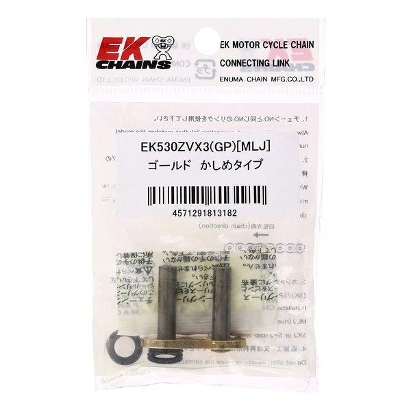 江沼チヱン製作所 エヌマチェーンセイサクジョ EK イーケー カシメジョイント 530ZV-X3 ゴ...