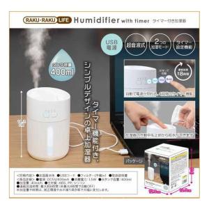 YELL  エール RAKU RAKU LIFE タイマー付き加湿器 卓上 シンプル USB電源 超音波式 RAKURAKULIFEタイマーツキカシツキ