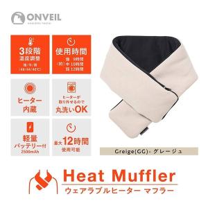 DOSHISHA  ドウシシャ ウェアラブルヒーター マフラー 充電式 USB 丸洗いOK グレイジュ ONVEIL オンベール WHVN02GG (2505811)