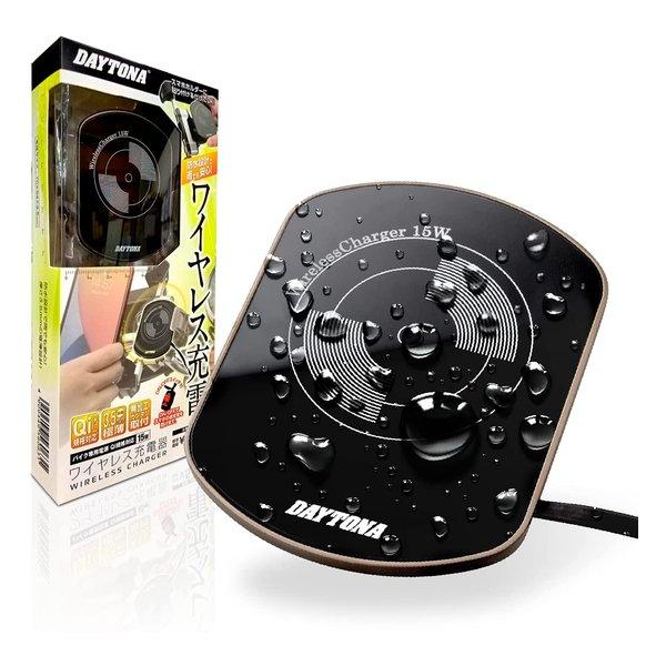 DAYTONA デイトナ 電源 Qi規格対応 15w 防水 ワイヤレス充電器 D16079(2507...