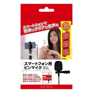 アートリグ Artrig Smart Pin-mic スマートフォン用 ピンマイク 4極ミニプラグ対応 収納ポーチ付属 SPM(2508044)