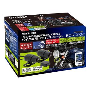 MITSUBA ミツバサンコーワ 前後2カメラ+GPSバイク用ドライブレコーダー EDR-21GA(2512025)｜e-zoa