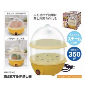 HAC  ハック 2段式マルチ蒸し器 HAC2910
