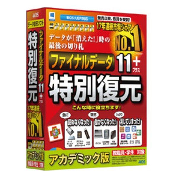 AOSテクノロジーズ エーオーエス ファイナルデータ11plus 特別復元版 アカデミック FD10...