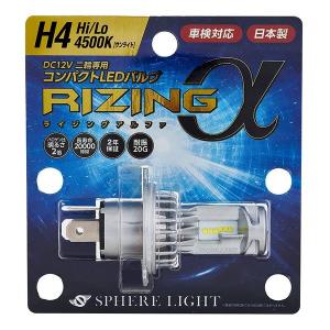 スフィアライト Spherelight 日本製 バイク用LEDヘッドライト RIZING α H4 Hi/Lo 12V 4500K SRAMH4045-02(2534221)｜e-zoa