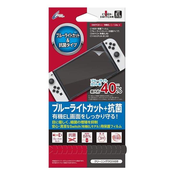 CYBER Gadget（サイバーガジェット） SWITCH 有機EL用 保護フィルム ブルーライト...
