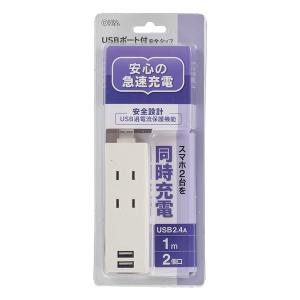 OHM オーム電機 USBポート付安全タップ2個口 1m HS-TU21PBT-W(2510814)｜e-zoa