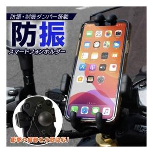 三金商事 バイク用スマホホルダー 防振 SHIMA-01-BK
