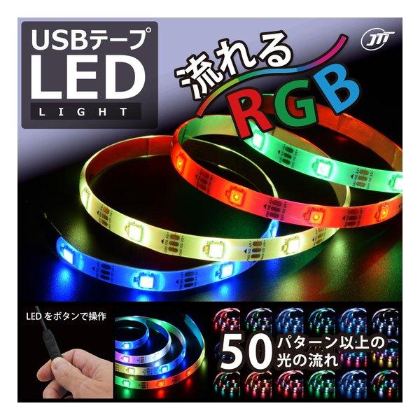 JTT ジェイティーティー） USB テープLEDライト 1m 流れるRGB TPLED1M-RGB...