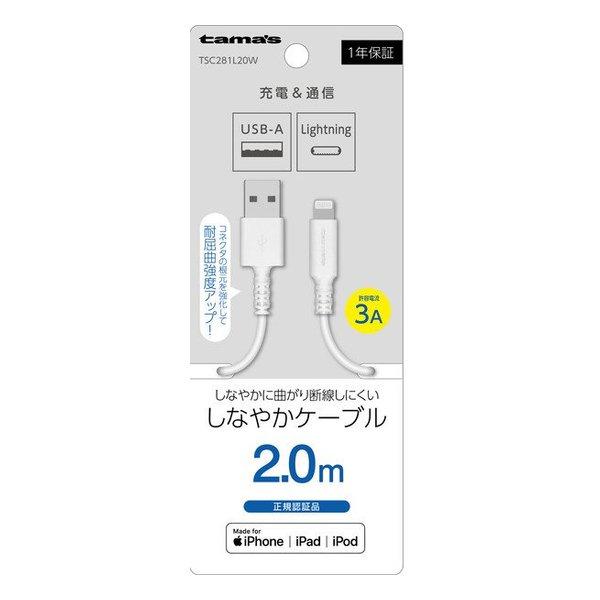 多摩電子工業 タマデンシコウギョウ Lightning ケーブル 2.0m ホワイト TSC281L...
