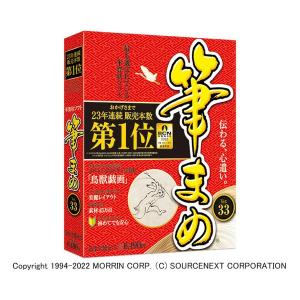 FUDEMAME  筆まめ 筆まめVer.33　通常版 フデマメ33 (2552575)