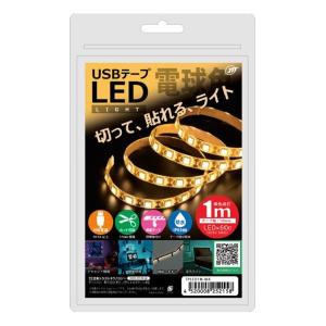 JTT ジェイティーティー） USB テープLEDライト 1m 電球色 TPLED1M-WA(2544183)｜e-zoa