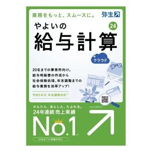 弥生 ヤヨイ やよいの給与計算24+クラウド通常版 令和5年分年末調整対応 ヤヨイノキュウヨケイサン24クラウドツウジョ(2583185)