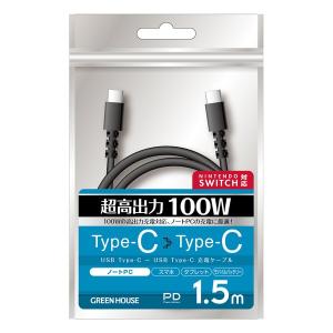 GREEN HOUSE（グリーンハウス） USBケーブル Type-C to C 1.5m 急速