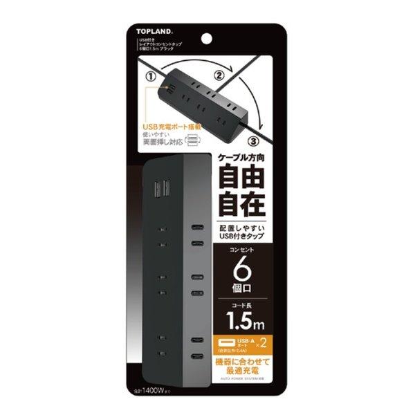 TOPLAND トップランド USB付レイアウトタップ 6個口1.5m TPL615-BK(2587...