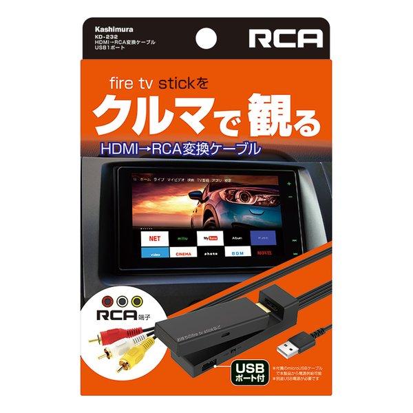 Kashimura カシムラ HDMI→RCA変換ケーブル USB1ポートKD-232 KD-232...