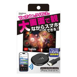 Kashimura カシムラ Miracast YouTubeストリーミング ワイヤレス HDMI KD-248(2586878)｜e-zoa