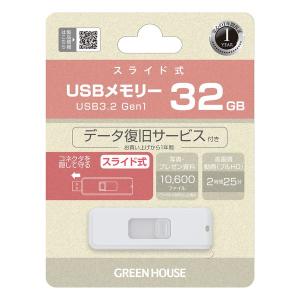 GREEN HOUSE グリーンハウス USB3.2 Gen1メモリースライド式 32GB ホワイト GH-UF3SA32G-WH(2582301)｜e-zoa