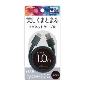 TOPLAND トップランド マグネット搭載 Type-Cケーブル １Ｍ ブラック CHCM10-BK(2608955)｜e-zoa