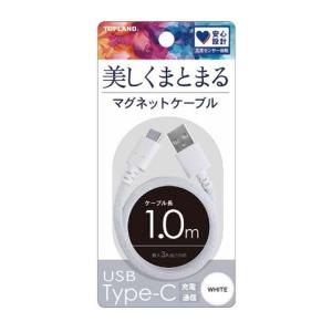 TOPLAND トップランド マグネット搭載 Type-Cケーブル １Ｍ ホワイト CHCM10-WT(2608954)｜e-zoa