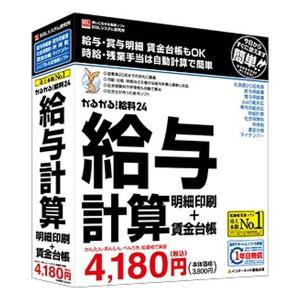 BSLシステム研究所 ビーエスエルシステムケンキュウ かるがるできる給料24 給与計算・明細印刷+賃金台帳 カルガルデキルキュウリョウ24キュウヨケイサ(2583831)｜e-zoa