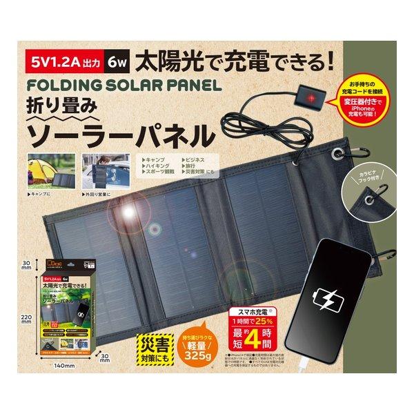 EDITION エディション 折りたたみソーラーパネル 出力 5V1.2A/6W EDN-447(2...