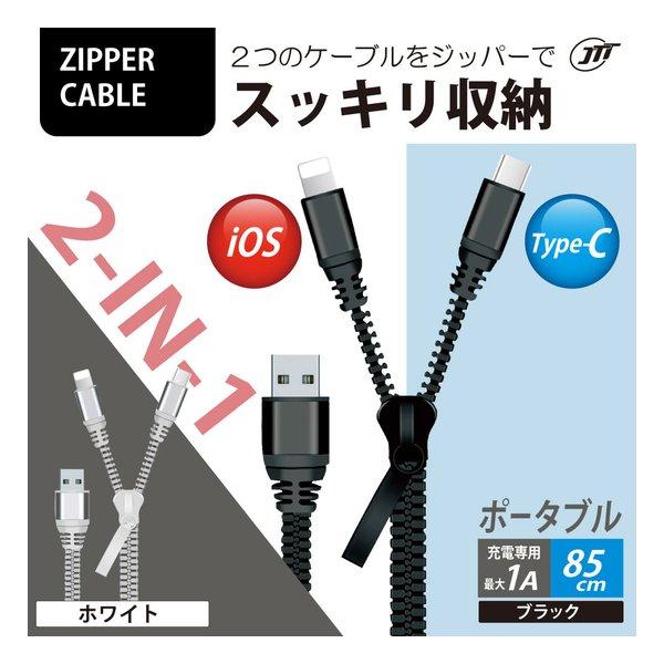 JTT ジェイティーティー） ジッパーケーブル Type-C &amp; iOS 充電専用/最大1A/85c...