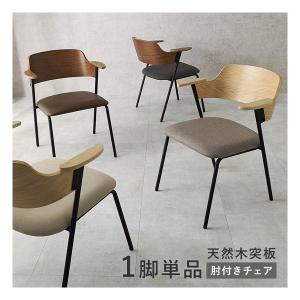 萩原 ハギハラ ダイニングチェア 1脚単品/肘...の詳細画像1