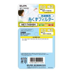 ELPA エルパ 糸くずフィルター 日立洗濯機...の詳細画像4