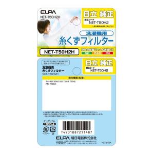 ELPA エルパ 糸くずフィルター 日立洗濯機...の詳細画像4