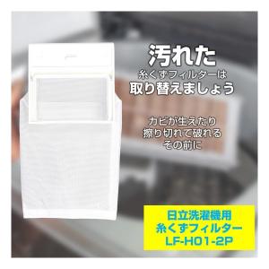 ELPA エルパ 糸くずフィルター 日立洗濯機...の詳細画像1