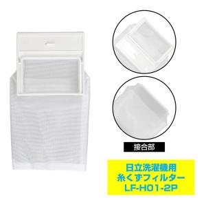ELPA エルパ 糸くずフィルター 日立洗濯機...の詳細画像3