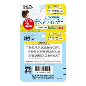 ELPA エルパ 糸くずフィルター 日立洗濯機...の詳細画像4
