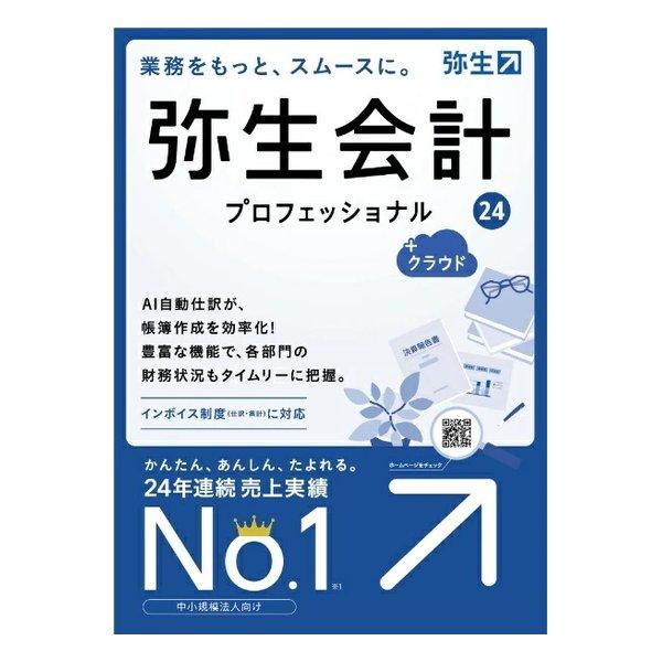 弥生 ヤヨイ 弥生会計24プロフェッショナル+クラウド通常版 インボイス制度・電子帳簿保存法対応 ヤ...