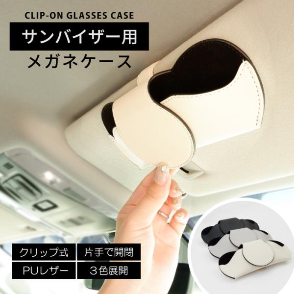 メガネケース 車用 父の日 サンバイザー サングラス 収納 PUレザー 車内収納 内装パーツ 誕生日...