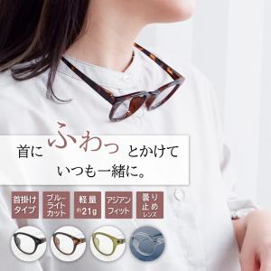老眼鏡 首掛け かわいい おしゃれ ブルーライ...の詳細画像1