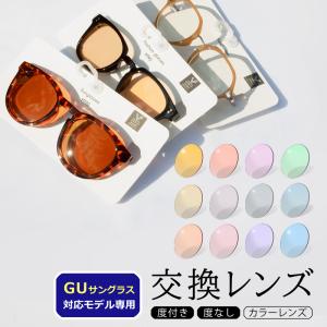 イトーレンズ 【サングラスレンズ】交換レンズ GUサングラス対応