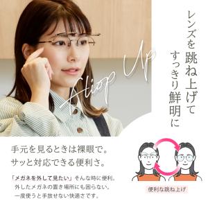 跳ね上げ式 若見え 度付きメガネ レンズセット...の詳細画像3