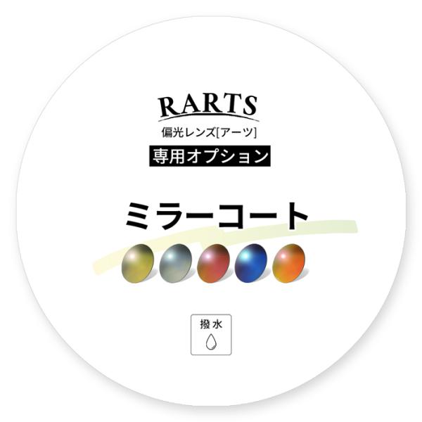 【偏光レンズアーツ専用オプション】ミラーコート（2枚1組）撥水 必ずアーツセット／レンズと同じカート...