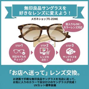 【カラーレンズ】着せ替えレンズ 無印良品サング...の詳細画像1
