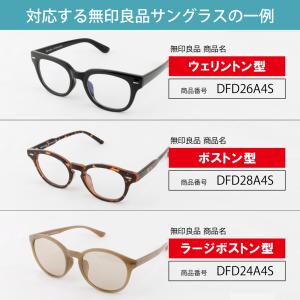 【カラーレンズ】着せ替えレンズ 無印良品サング...の詳細画像4
