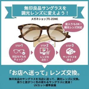 【調光レンズ】着せ替えレンズ 無印良品サングラ...の詳細画像1