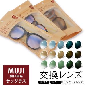 イトーレンズ 【互換品】◇カラーレンズ◇ 着せ替えレンズ 無印良品