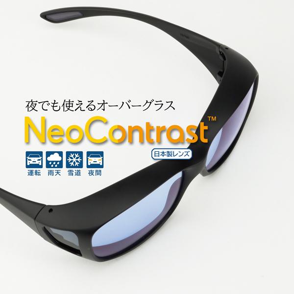 眼鏡の上にかけるネオコントラストオーバーグラス 昼夜兼用 夜も使える 運転 日本製 角ブラック