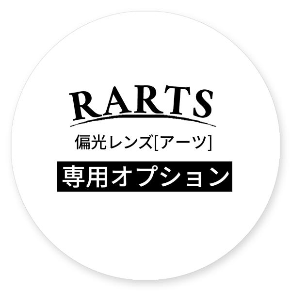 【有料オプションコート】偏光レンズRARTS[アーツ]　専用オプション　必ずアーツセット／レンズと同...