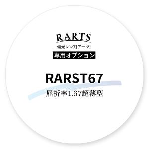 【追加料金】偏光レンズ RARTS67 アーツ 屈折率1.67 日本製 サングラスレンズ 度付対応 釣り 運転 ドライブ ゴルフ スポーツ 伊藤光学