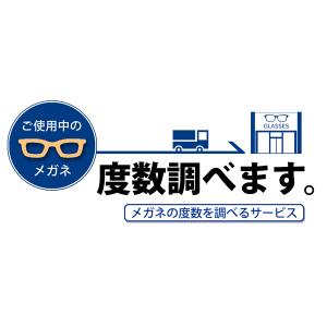 度数確認サービス　メガネをショップへご送付ください　ご使用メガネの度数調べます　※度数確認後にメガネご注文の場合、本サービス料金は値引きとなります　