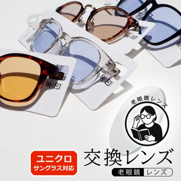 【老眼鏡レンズ】着せ替えレンズ ユニクロサングラス対応 交換レンズ 社外品 UVカット 度付き 度入...