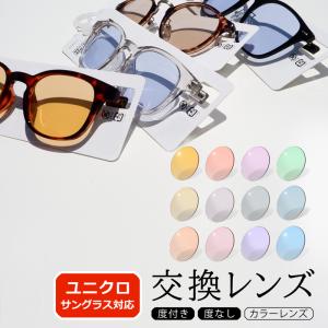 【カラーレンズ】ユニクロ 交換レンズ 度付き対応 カラーレンズ サングラス 度付レンズ 取替え uniqlo 眼鏡 UVカット｜メガネショップE-ZONE